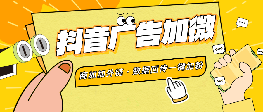 数据回传入门：什么是回传？抖音广告跳转微信完整实现方法