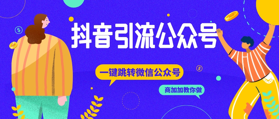 抖音跳转微信失败排查：七个原因与解决完整手把手详细教程