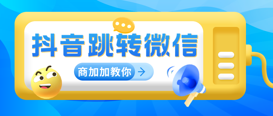 合规高效两手抓：抖音跳转微信完整路径搭建实操教程分享