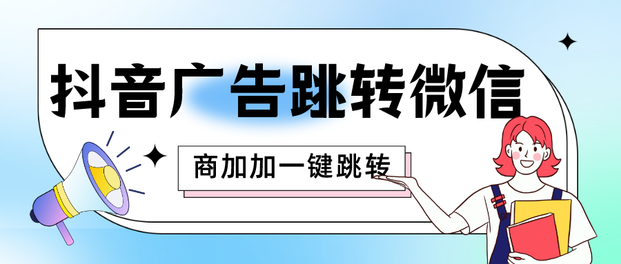 低成本获客教程：抖音跳转微信的五个隐藏技巧完整实操详解