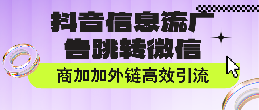 提升加粉率30%的教程：抖音广告引流微信三步法实操详解完整