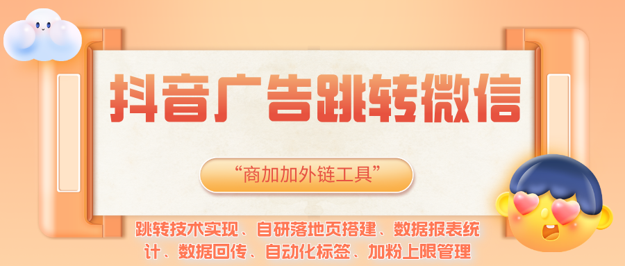 提高转化落地页设计：抖音广告引流微信五个实用要点教程