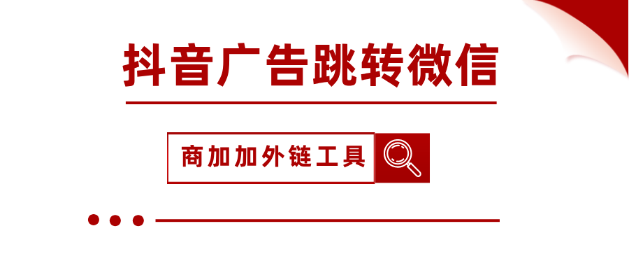 抖音跳转微信私域池：高复购成交详细完整全流程搭建教程