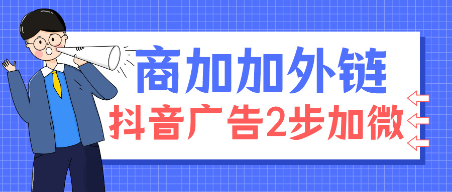 加粉率提升三成：抖音广告引流微信完整三步法详细实操教程