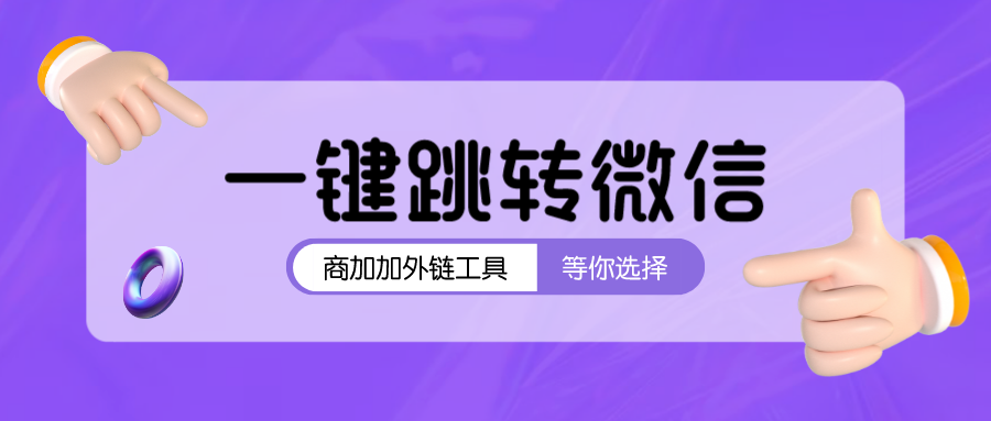 手把手教程：抖音跳转微信零技术实现三种方法完整实用指南