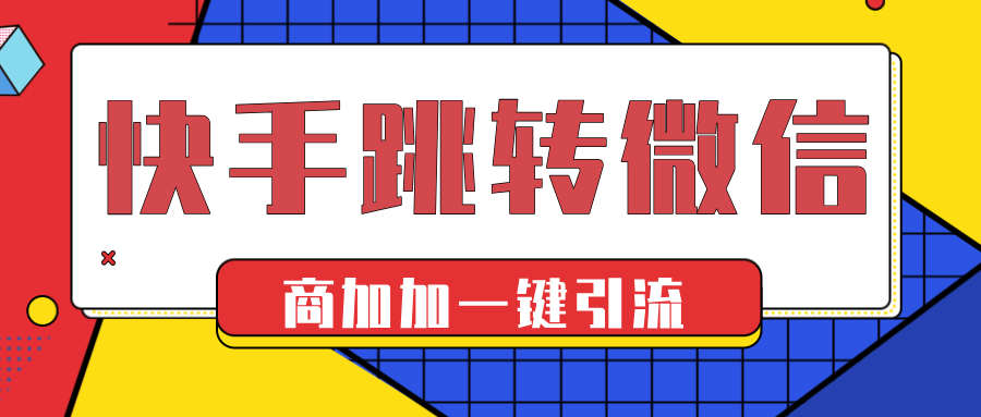 3分钟快速学会：抖音广告引流微信外链制作教程含合规链接